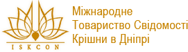 Міжнародне Товариство Свідомості Крішни у Дніпрі
